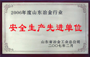 安全生產先進單位 安全生產先進單位