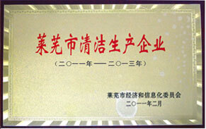 萊蕪市清潔生產企業 萊蕪市清潔生產企業