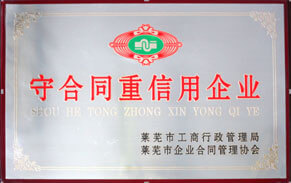 守合同重信用企業 守合同重信用企業