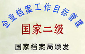 企業檔案管理國家二級 企業檔案管理國家二級