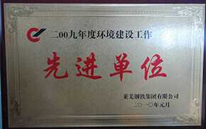 環境建設先進單位萊鋼泰東 環境建設先進單位萊鋼泰東