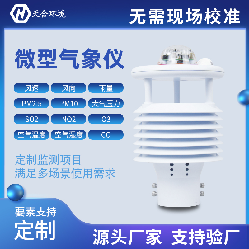 气象传感器是什么?小型气象传感器怎么样? 气象传感器是什么?小型气象传感器怎么样?