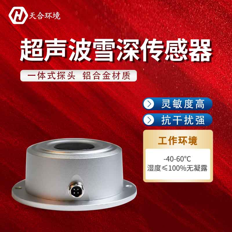 山东ITB8888通博超声波雪深传感器报价