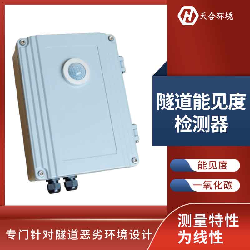 隧道亮度检测器——2023新款隧道灯控制监测设备