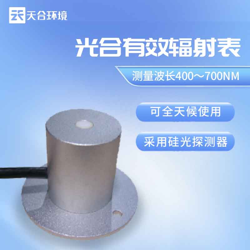 新版光合有效辐射表怎么样