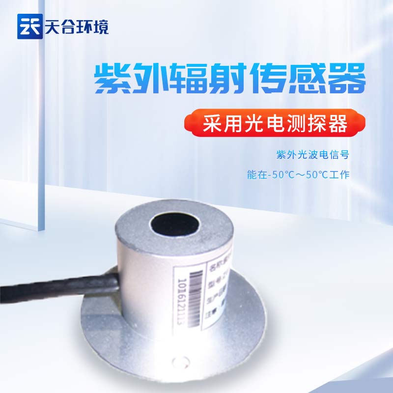 ITB8888通博紫外辐射传感器设备监测准确吗