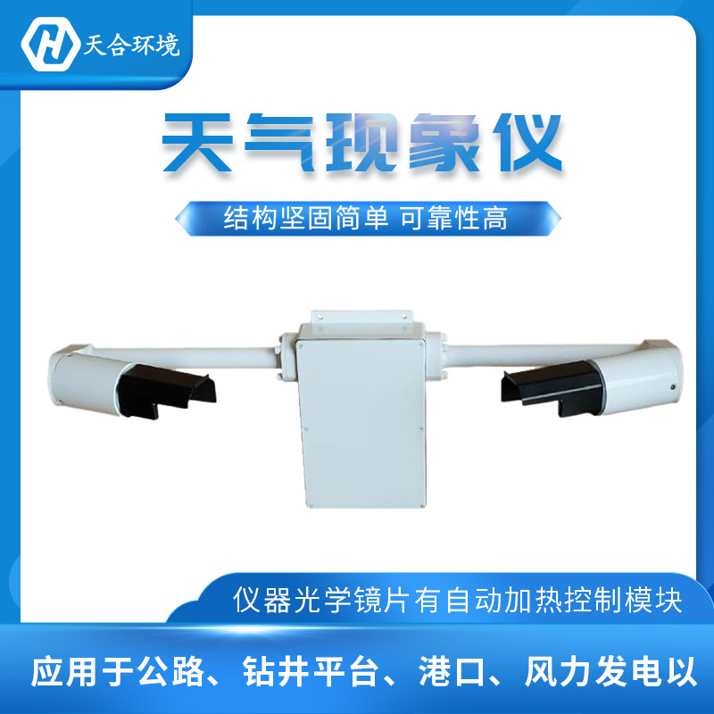 能见度传感器/大气能见度监测设备概述 能见度传感器/大气能见度监测设备概述