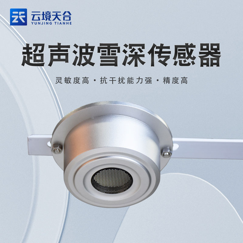 超声波雪量传感器设备厂家
