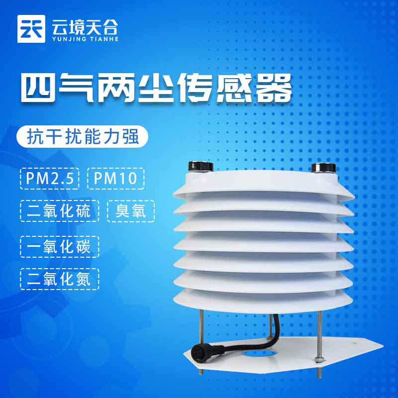 四气两尘传感器空气质量监测详解