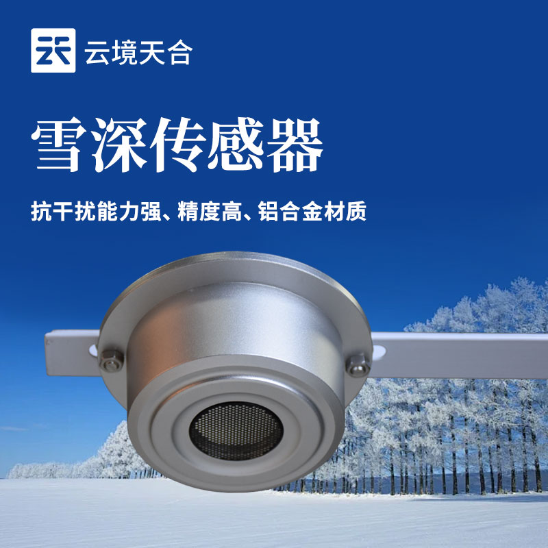 ​雪深传感器的应用场景有哪些？