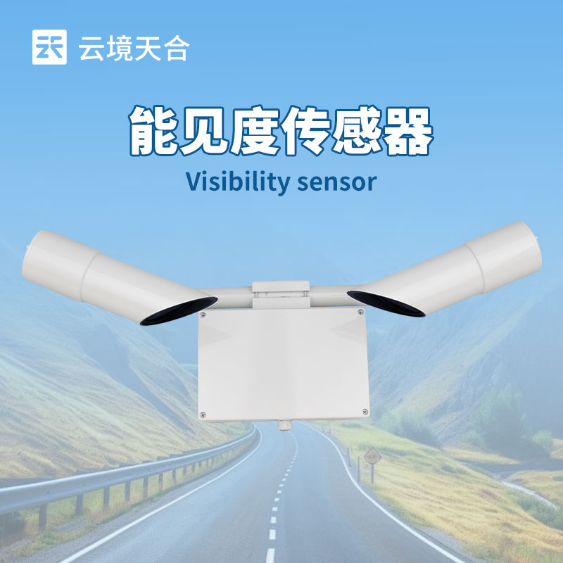 能见度传感器介绍