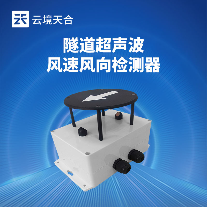 隧道风速风向检测器介绍