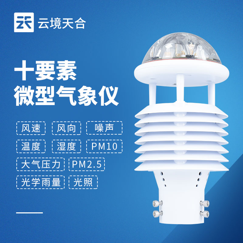 一机搞定多种气象数据！一文读懂一体式微气象传感器！