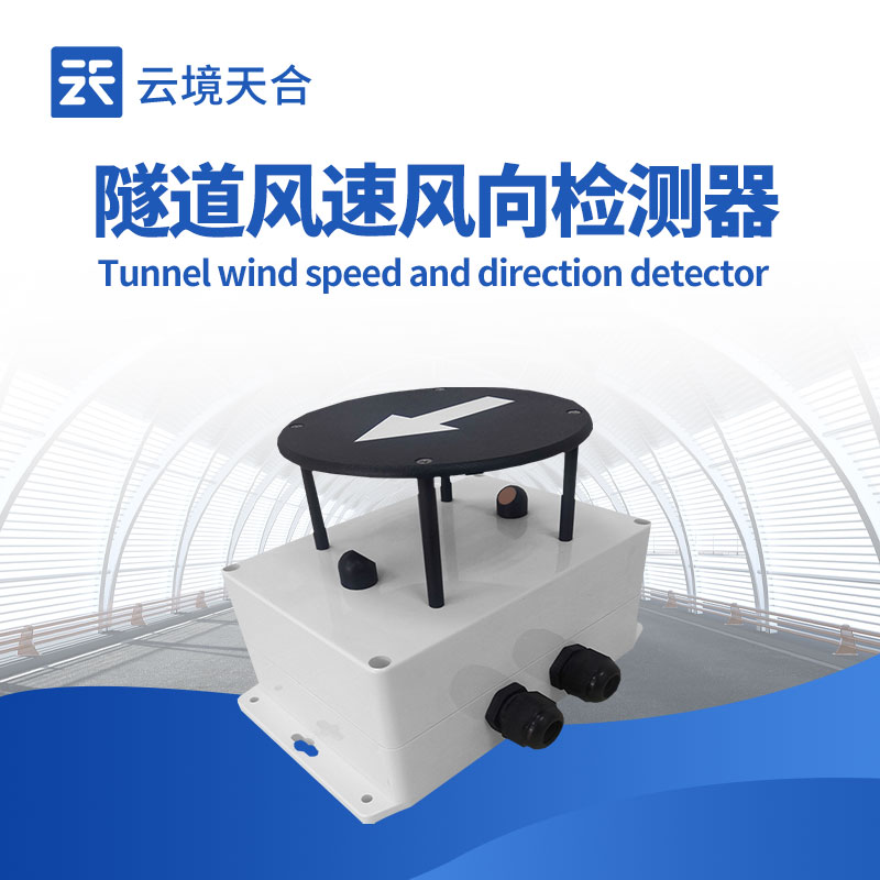 隧道风速风向检测器关键参数与安装点位解析