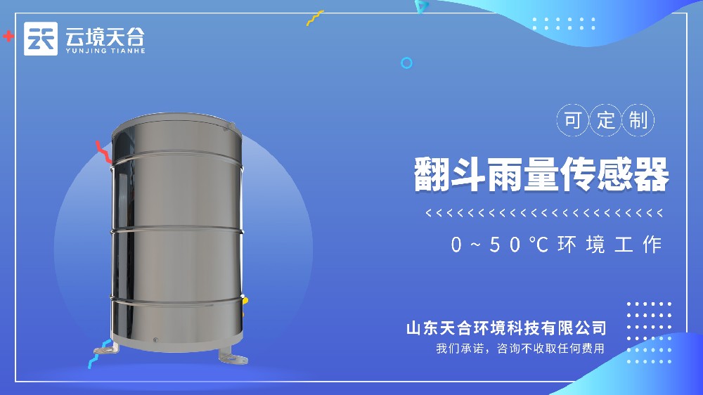 翻斗雨量传感器视频介绍