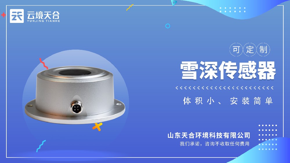 雪深传感器视频介绍