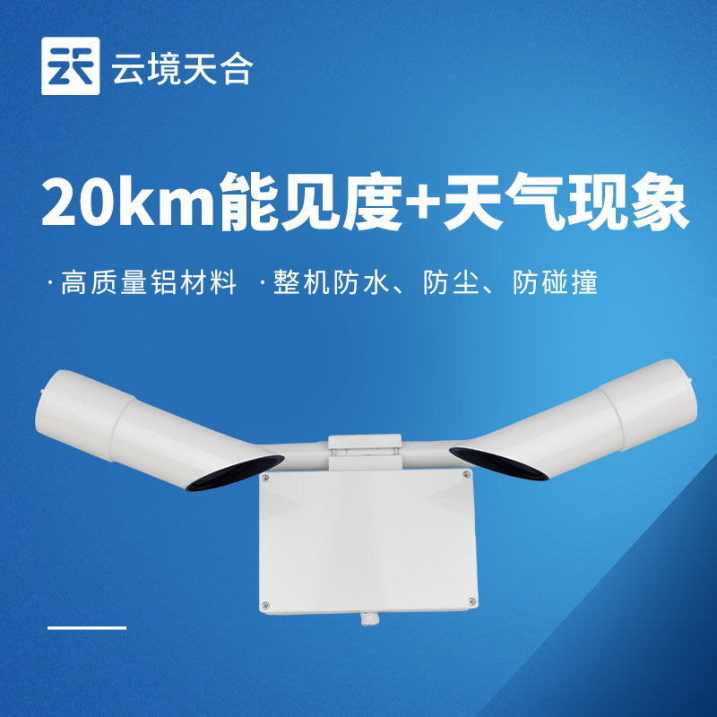 20千米能见度传感器——中短距离能见度监测