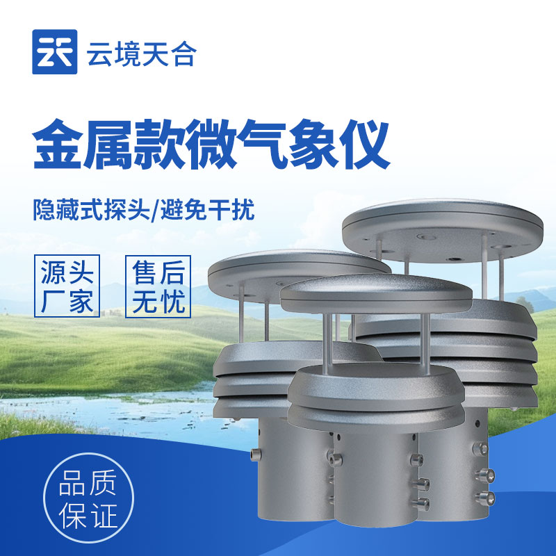 金属款气象传感器：精准耐用的监测利器