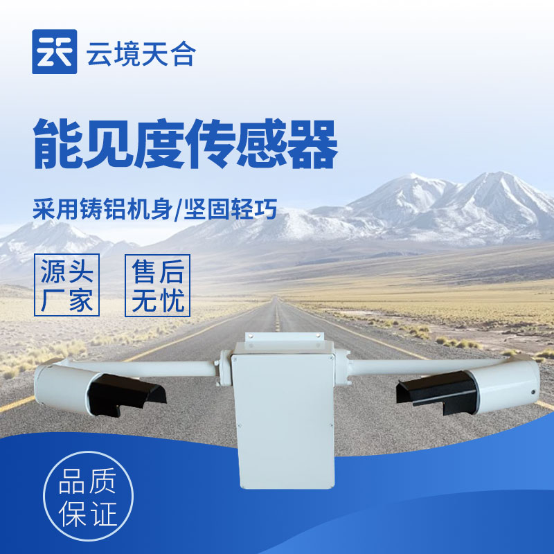 能见度监测传感器：体积小、安装方便、测量准确