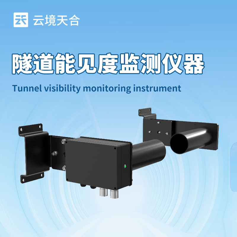 隧道能见度检测器，快速感知能见度变化并记录数据