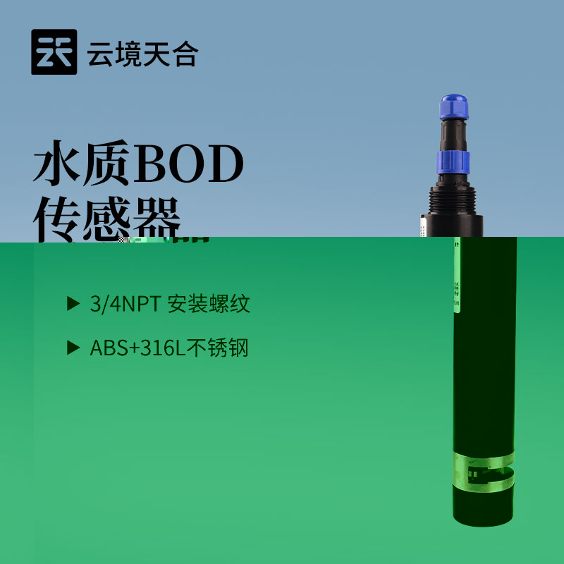 水质BOD传感器怎么选？云境ITB8888通博TH-S18S 5个关键参数一定要看！